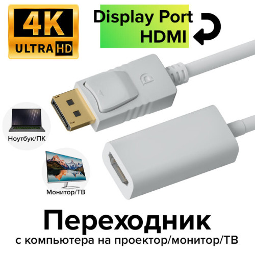 Greenconnect Переходник 0.10m Active DisplayPort/HDMI v1.2/v1.4 20M/19F белый GCR-ADP2MHDW Greenconnect Переходник 0.10m Active DisplayPort/HDMI v1.2/v1.4 20M/19F белый GCR-ADP2MHDW