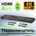 GCR Матричный переключатель HDMI, 4 устройства к 4 мониторам, 4K30Hz, HDCP 1.4, поддержка RS232, EDID