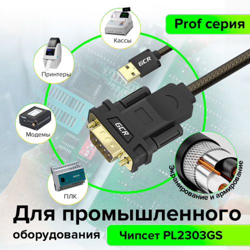 GCR Конвертер-переходник 1.5m PROF USB 2.0 AM / DB9 RS-232  c чипсетом PL2303GS, черно-прозрачный, двойной экран с армированием, GCR-55820