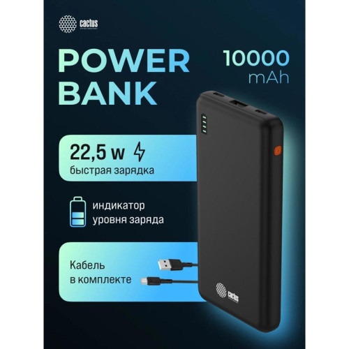 Мобильный аккумулятор Cactus CS-PBFSAA-10000 10000mAh 22.5W 4.5A USB-A/2xUSB-C черный
