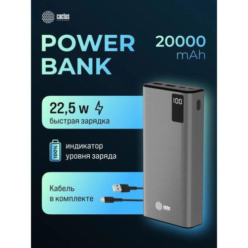 Мобильный аккумулятор Cactus CS-PBFSFA-20000 20000mAh 22.5W 4.5A 2xUSB-A/USB-C серый