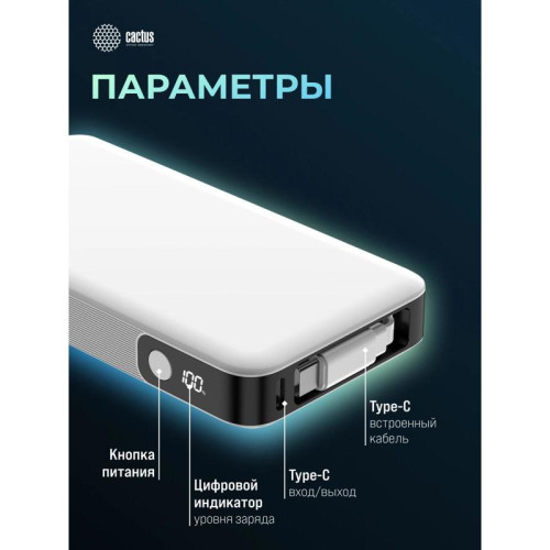 Мобильный аккумулятор Cactus CS-PBFSPA-10000 10000mAh 22.5W 4.5A 2xUSB-C белый