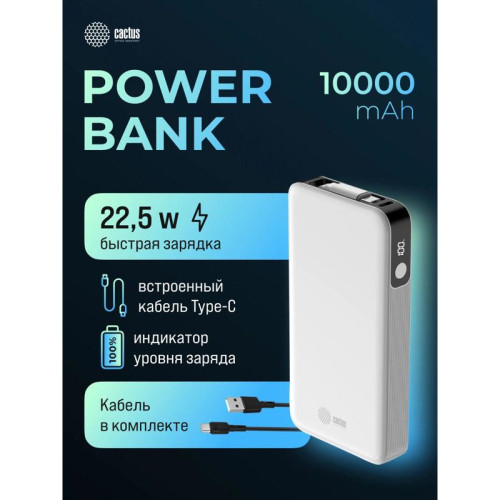 Мобильный аккумулятор Cactus CS-PBFSPA-10000 10000mAh 22.5W 4.5A 2xUSB-C белый