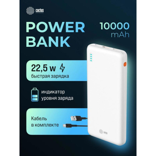 Мобильный аккумулятор Cactus CS-PBFSBA-10000 10000mAh 22.5W 4.5A USB-A/2xUSB-C белый