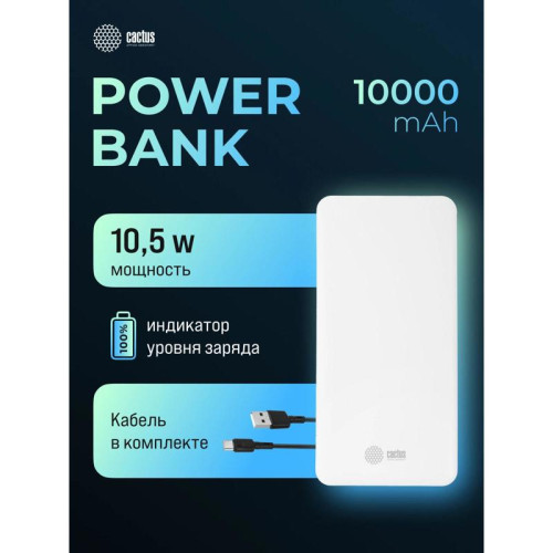 Мобильный аккумулятор Cactus CS-PBFSKT-10000 10000mAh 10.5W 2.1A 2xUSB-A/USB-C белый
