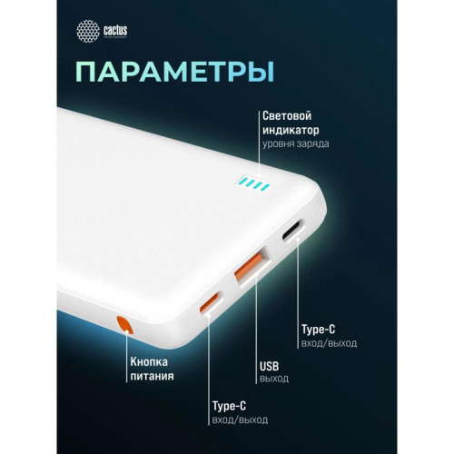 Мобильный аккумулятор Cactus CS-PBFSBA-10000 10000mAh 22.5W 4.5A USB-A/2xUSB-C белый