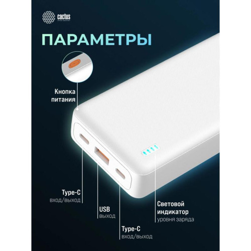 Мобильный аккумулятор Cactus CS-PBFSEA-20000 20000mAh 22.5W 4.5A USB-A/2xUSB-C белый