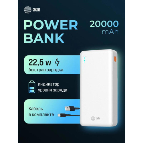 Мобильный аккумулятор Cactus CS-PBFSEA-20000 20000mAh 22.5W 4.5A USB-A/2xUSB-C белый