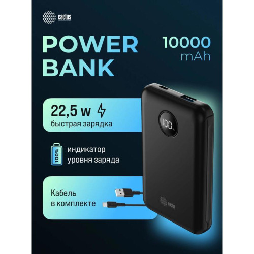 Мобильный аккумулятор Cactus CS-PBFSOA-10000 10000mAh 22.5W 4.5A USB-A/USB-C черный