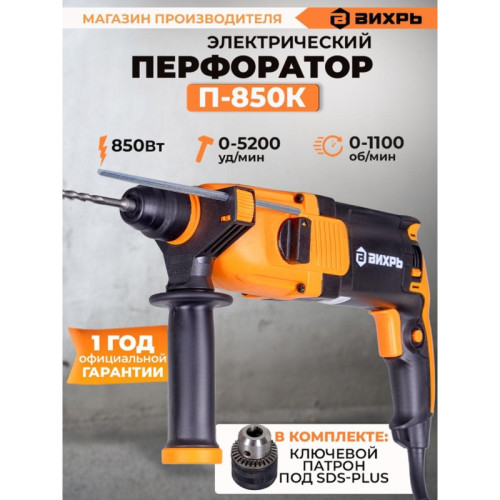 Перфоратор Вихрь П-850К патрон:SDS-plus уд.:3.2Дж 850Вт (кейс в комплекте)
