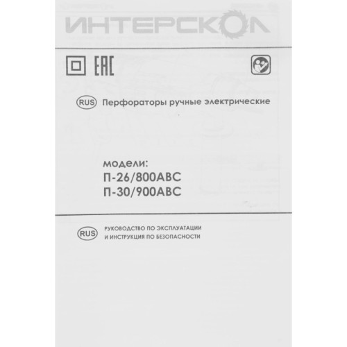 Перфоратор П-26/800АВС SDS-Plus ИНТЕРСКОЛ 426.0.4.40