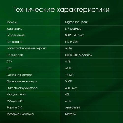 Планшет Digma Pro Spark G85 (2.0) 8C RAM4Gb ROM64Gb 8.7