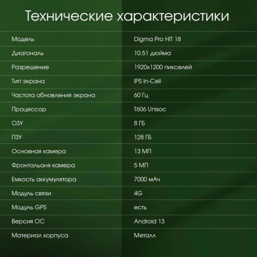 Планшет Digma Pro HIT 18 T606 (1.6) 8C RAM8Gb ROM128Gb 10.5