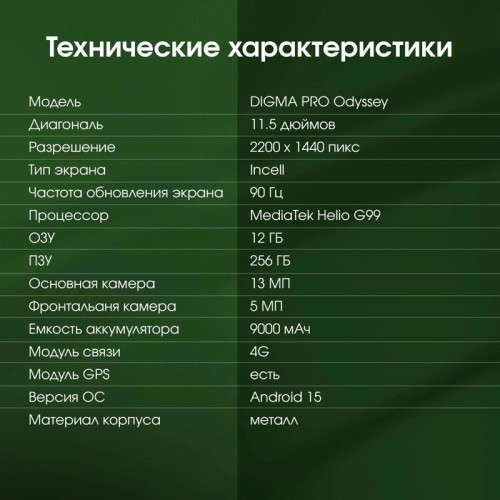 Планшет Digma Pro Odyssey G99 (2.2) 8C RAM12Gb ROM256Gb 11.5