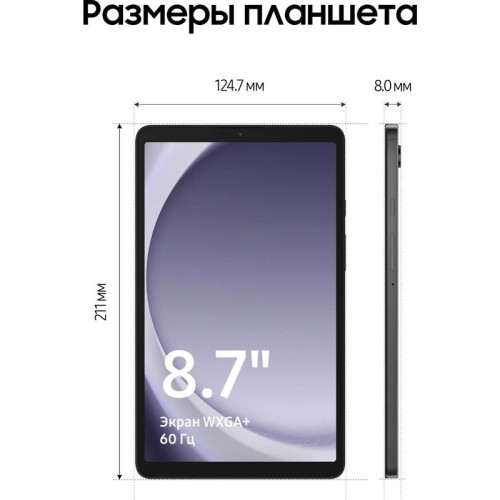 Планшет Samsung Galaxy Tab A9 SM-X110 G99 (2.2) 8C RAM8Gb ROM128Gb 8.7