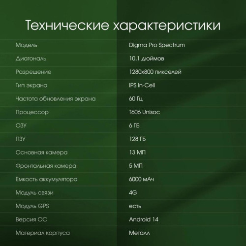 Планшет Digma Pro Spectrum T606 (1.6) 8C RAM6Gb ROM128Gb 10.1