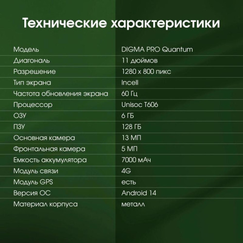 Планшет Digma Pro Quantum T606 (1.6) 8C RAM6Gb ROM128Gb 11