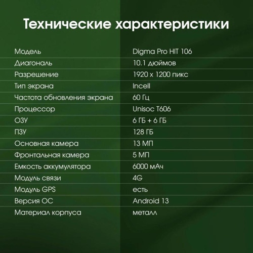 Планшет Digma Pro HIT 106 T606 (1.6) 8C RAM6Gb ROM128Gb 10.1