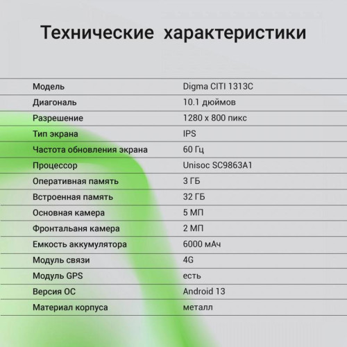 Планшет Digma CITI 1313C 4G SC9863A1 (1.6) 8C RAM3Gb ROM32Gb 10.1