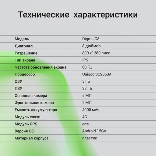 Планшет Digma G8 SC9863A (1.6) 8C RAM3Gb ROM32Gb 8