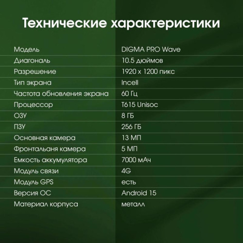 Планшет Digma Pro Wave T615 (1.8) 8C RAM8Gb ROM256Gb 10.5