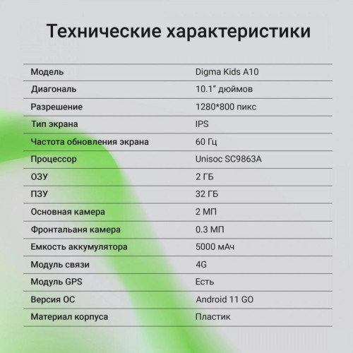 Планшет Digma Kids A10 SC9863A (1.6) 8C RAM2Gb ROM32Gb 10.1