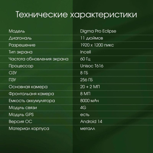 Планшет Digma Pro Eclipse T616 (2.0) 8C RAM8Gb ROM256Gb 11