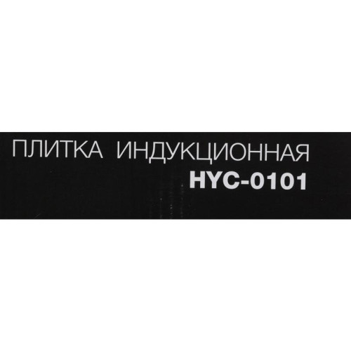 Плита Индукционная Hyundai HYC-0101 черный стеклокерамика (настольная)
