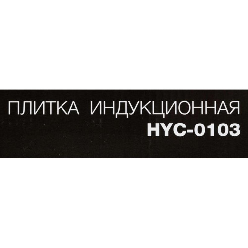 Плита Индукционная Hyundai HYC-0103 серебристый/черный стеклокерамика (настольная)
