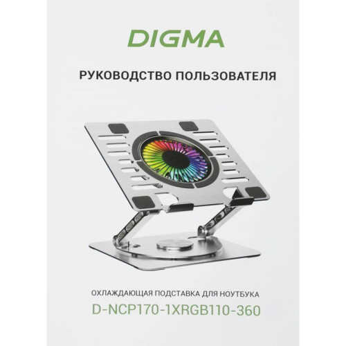 Подставка для ноутбука Digma D-NCP170-1xRGB110-360 17