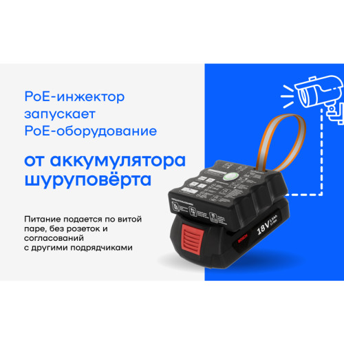 Инжектор/ Портативный PoE-инжектор КОМБО (Passive PoE 24v/48v, Active PoE 802.3af/at (Dewalt/Milwaukee) Инжектор/ Портативный PoE-инжектор КОМБО (Passive PoE 24v/48v, Active PoE 802.3af/at (Dewalt/Milwaukee)
