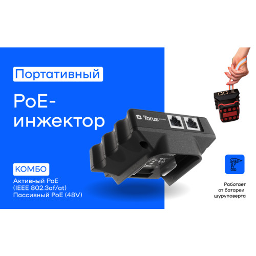 Инжектор/ Портативный PoE-инжектор КОМБО (Passive PoE 24v/48v, Active PoE 802.3af/at (Dewalt/Milwaukee) Инжектор/ Портативный PoE-инжектор КОМБО (Passive PoE 24v/48v, Active PoE 802.3af/at (Dewalt/Milwaukee)