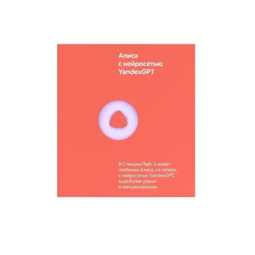 на YaGPT,коралловый, 6Вт, коралловый/ Умная колонка Новая ЯндексСтанция Лайт 2 с Алисой