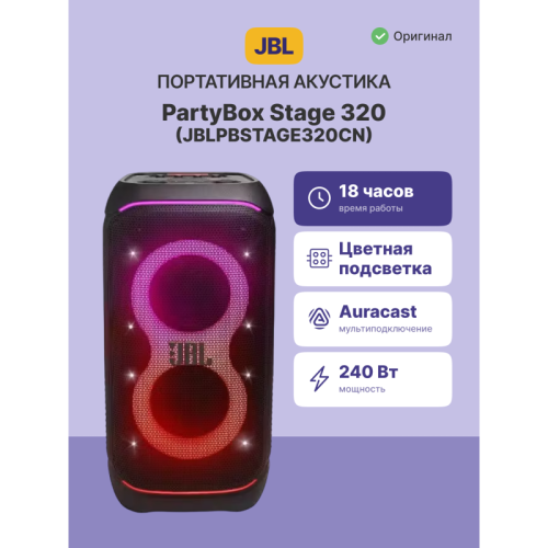 Портативные акустические системы JBL PARTYBOX 320/ JBL PARTYBOX 320 Портативные акустические системы JBL PARTYBOX 320/ JBL PARTYBOX 320