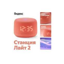 на YaGPT,коралловый, 6Вт, коралловый/ Умная колонка Новая ЯндексСтанция Лайт 2 с Алисой