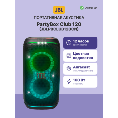 Портативные акустические системы JBL PARTYBOX 120/ JBL PARTYBOX 120