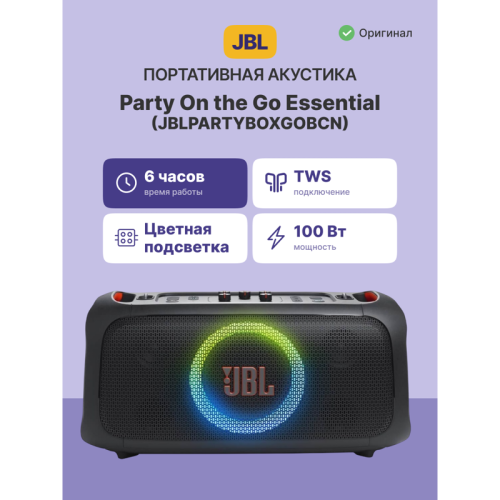 Портативные акустические системы JBL Party On the Go Blaсk/ JBL Party On the Go Black