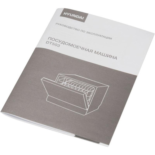 Посудомоечная машина Hyundai DT503 белый (компактная)