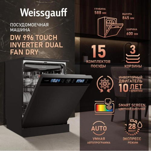 Посудомоечная машина Weissgauff DW 996 Touch Inverter Dual Fan Dry черный (полноразмерная) инвертор Посудомоечная машина Weissgauff DW 996 Touch Inverter Dual Fan Dry черный (полноразмерная) инвертор