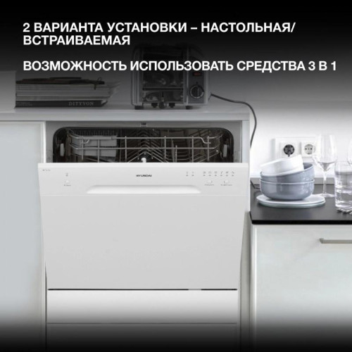Посудомоечная машина Hyundai DT403 белый (компактная) Посудомоечная машина Hyundai DT403 белый (компактная)