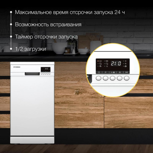 Посудомоечная машина Hyundai DF414 белый (узкая)