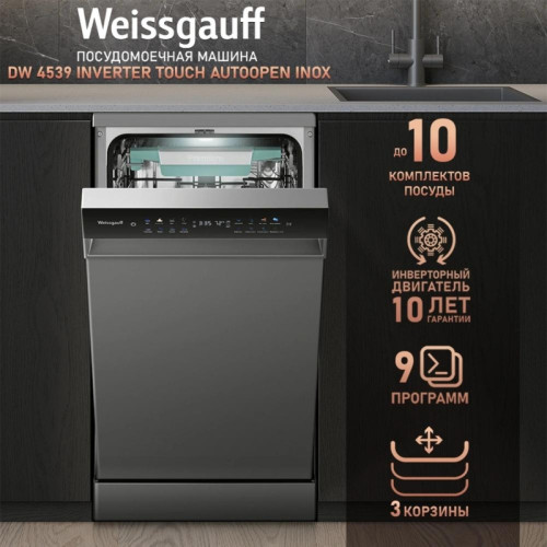 Посудомоечная машина Weissgauff DW 4539 Inverter Touch AutoOpen Inox серебристый (узкая) инвертор