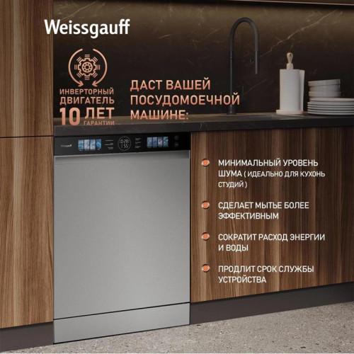 Посудомоечная машина Weissgauff DW 998 Touch Inverter Dual Fan Dry нержавеющая сталь (полноразмерная) инвертор