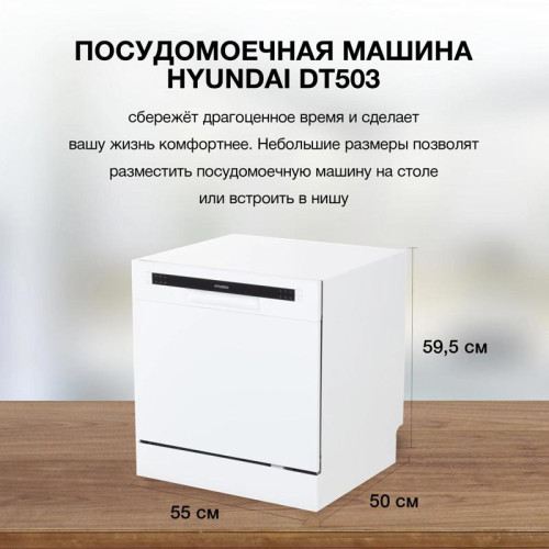 Посудомоечная машина Hyundai DT503 белый (компактная)