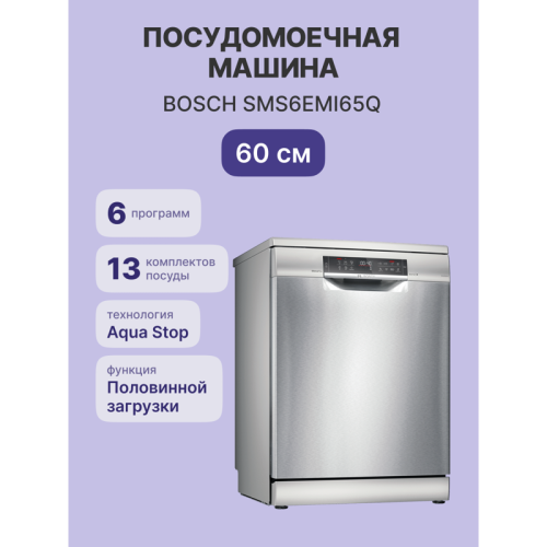 Посудомоечная машина BOSCH SMS6EMI65Q Serie 6, Отдельностоящая посудомоечная машина 60см.,цвет: нержавеющая сталь; Класс A-A-A; 4 программы ;13 компл.посуды; отсрочка старта 24ч;3-й короб ; система защиты от протечек; Половинная загрузка, HygienePlus.