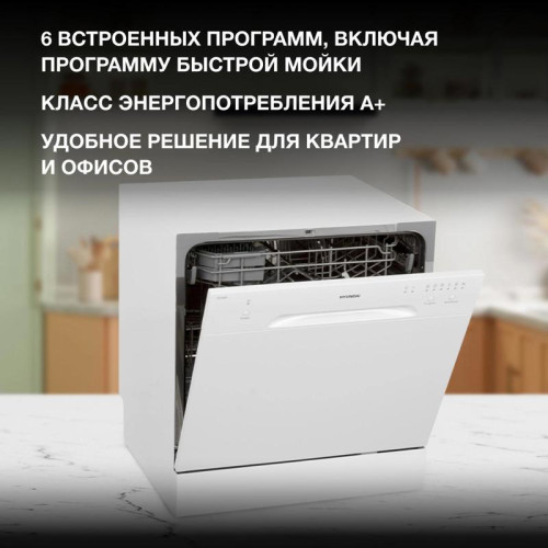 Посудомоечная машина Hyundai DT403 белый (компактная) Посудомоечная машина Hyundai DT403 белый (компактная)