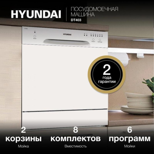 Посудомоечная машина Hyundai DT403 белый (компактная) Посудомоечная машина Hyundai DT403 белый (компактная)