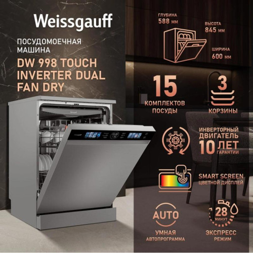 Посудомоечная машина Weissgauff DW 998 Touch Inverter Dual Fan Dry нержавеющая сталь (полноразмерная) инвертор