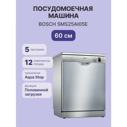 Посудомоечная машина BOSCH SMS25AI05E Serie 2, Отдельностоящая посудомоечная машина 60см., Silence; цвет:нержавеющая сталь; Класс A-A-A; уровень шума 52 дБ; 5 прогр.: Нормальная 65°, Эко 50°, 1-часовая 65°, Предварительное ополаскивание; 1 спец.ф-ция: 1/2