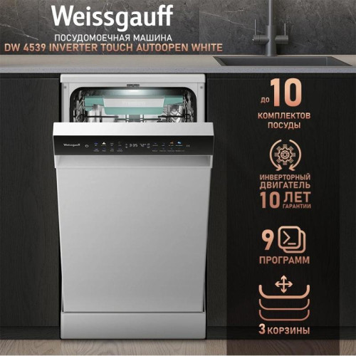 Посудомоечная машина Weissgauff DW 4539 Inverter Touch AutoOpen белый (узкая) инвертер Посудомоечная машина Weissgauff DW 4539 Inverter Touch AutoOpen белый (узкая) инвертер